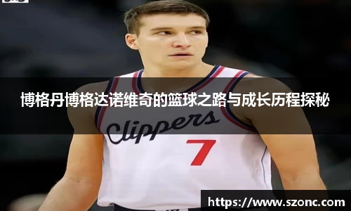 博格丹博格达诺维奇的篮球之路与成长历程探秘