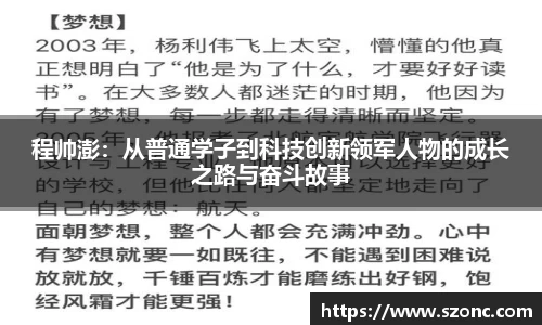 程帅澎：从普通学子到科技创新领军人物的成长之路与奋斗故事