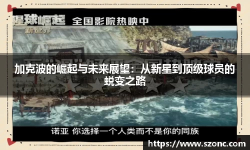 加克波的崛起与未来展望：从新星到顶级球员的蜕变之路