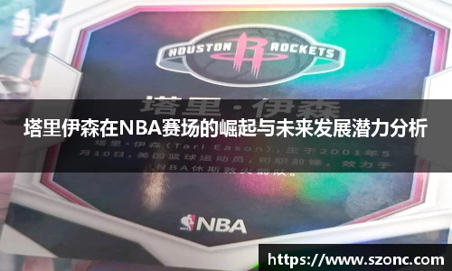 塔里伊森在NBA赛场的崛起与未来发展潜力分析