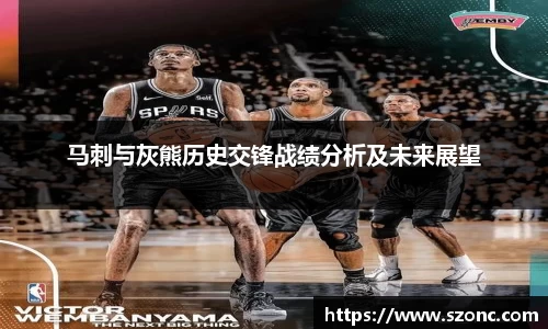 马刺与灰熊历史交锋战绩分析及未来展望