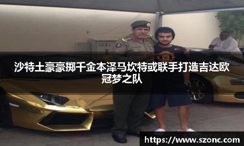 沙特土豪豪掷千金本泽马坎特或联手打造吉达欧冠梦之队