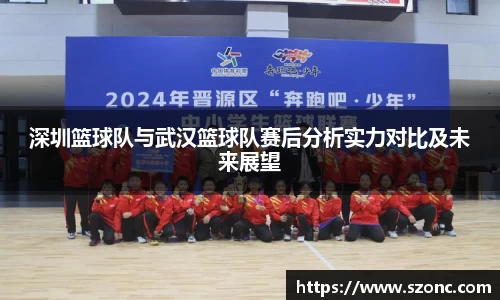 深圳篮球队与武汉篮球队赛后分析实力对比及未来展望
