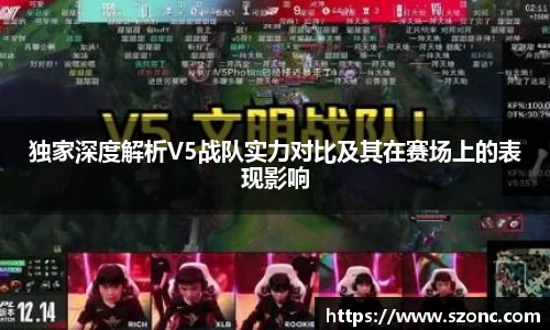 独家深度解析V5战队实力对比及其在赛场上的表现影响