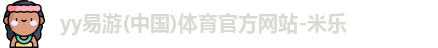 yy易游体育